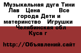 Музыкальная дуга Тини Лав › Цена ­ 650 - Все города Дети и материнство » Игрушки   . Челябинская обл.,Куса г.